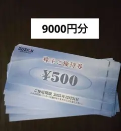 ダスキン株主優待券　9000円分