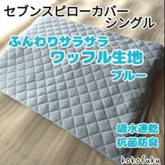 セブンスピローカバー　シングルサイズ　サラサラワッフル　ブルー