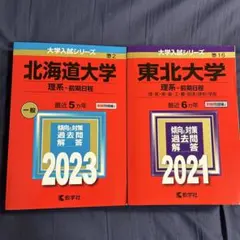 赤本北大理系攻略パック 北海道大学（理系−前期日程） (2024年版大学入試シリーズ) | 教学社