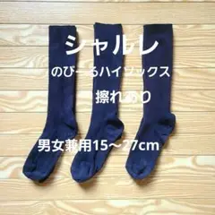 ダークネイビー リブ編みソックス 3足セット　ハイソックス　シャルレ