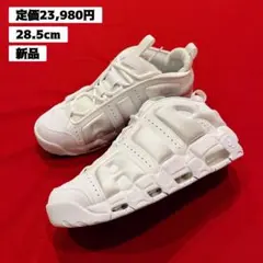 エアモアアップテンポ28.5cm エア モア アップテンポ NIKE AIR MORE UPTEMPO GS ナイキ モア