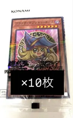 【早い物勝ち】遊戯王 ブラック・マジシャン・ガール 10枚　セブン　ハイチュウ