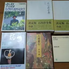 石川淳　全5冊