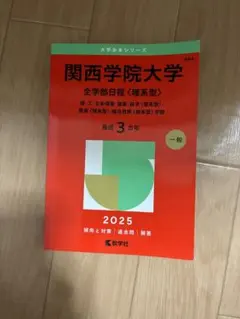 2026年最新】関西学院大学赤本の人気アイテム - メルカリ
