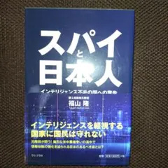 スパイと日本人 インテリジェンス不毛の国への警告