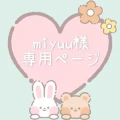 miyuu様専用ページ