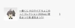 一番くじ ホロライブ ちょこのっこコレクション 2026ver まつり