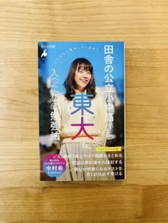【美品・帯付】東大に入った私の勉強法　定価1100円