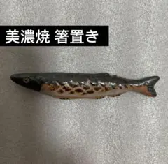 美濃焼　箸置き　焼きサンマ　未使用品　魚　日本製　お土産　グッズ　1点　新品。