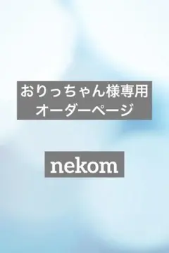 おりっちゃん様専用オーダーページ　nekom トレカケース