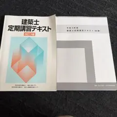 2026年最新】建築士定期講習テキストの人気アイテム - メルカリ