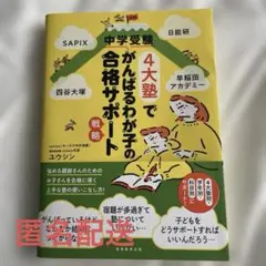 中学受験4大塾でがんばるわが子の合格サポート戦略