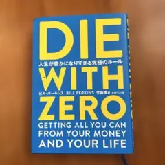 die with zero 人生が豊かになりすぎる究極のルール