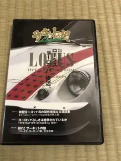 サーキットの狼　ロータスヨーロッパ　復活 DVD