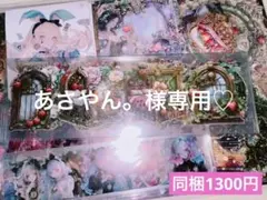 あさやん。様専用ページ