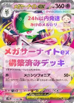 メガサーナイトデッキ　構築済みデッキのサムネイル