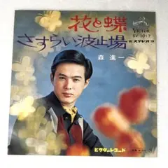 m927 EPレコード【花と蝶/森進一】