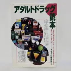 アダルトドラッグ読本 : 上手な「個人輸入」からレシピ付き催淫カクテルまで噂の…