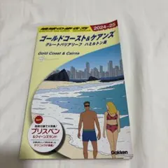 C12 地球の歩き方 ゴールドコースト&ケアンズ グレートバリアリーフ ハミル…