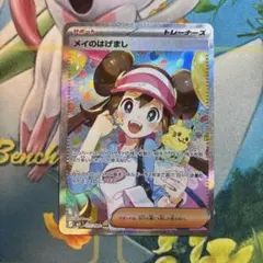 ポケモンカード　メイのはげまし　sar