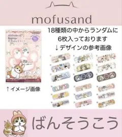 ばんそうこう モフサンドのサムネイル