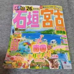 るるぶ石垣宮古 26版