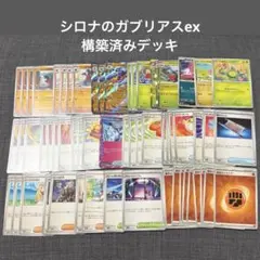 シロナのガブリアスex 構築済みデッキのサムネイル