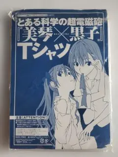とある科学の超電磁砲　月刊コミック電撃大王付録Tシャツ&ポスター