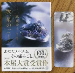 汝、星のごとく 凪良ゆう著
