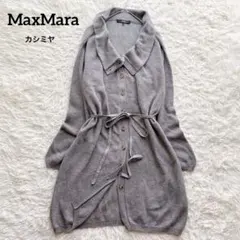 【美品】マックスマーラ ロングカーディガン カシミヤ混 リボンベルト グレー