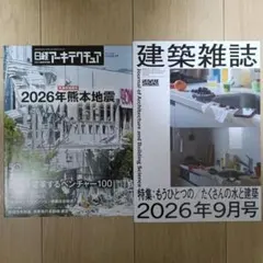 日経アーキテクチュア　2026.8-27　匿名配送　2026年熊本地震　建築雑誌