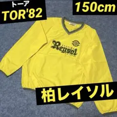 柏レイソル TOR82 トーア ピステ　長袖　ウィンドブレーカー　シャカシャカ