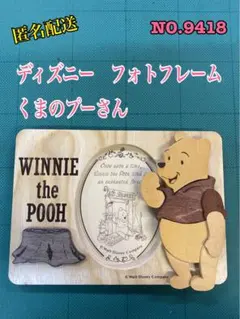 匿名配送 NO.9418 ディズニー フォトフレーム くまのプーさん