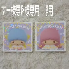 すー様専用　サンリオキャラクターズスナック　シール　リトルツインスターズ　各1枚