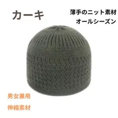新品 イスラム帽 薄手ニット帽 男女兼用 ショートワッチ カーキ