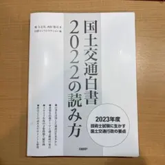 【美品、書き込みなし】国土交通白書 2025の読み方 美品、書き込みなし】国土交通白書 2025の読み方 国土交通白書 2025