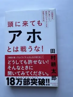 頭に来てもアホとは戦うな！ 田村耕太郎 朝日新聞出版