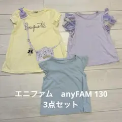 amy FAM Tシャツ 130 3点　エニファム