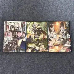 淫魔追放 1~3巻