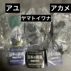 【ガチャガチャ】日本の清流増補特装版3点セット