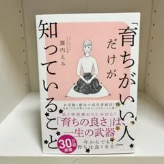 「育ちがいい人」だけが知っていること 諏内えみ ダイヤモンド社