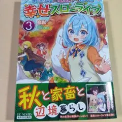 転生少女の底辺から始める幸せスローライフ3　鳥助