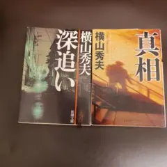 横山秀夫 深追い 真相 セット