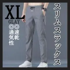 XL グレー スリムスラックス 速乾 通気性 ジョガーパンツ スウェットパンツ