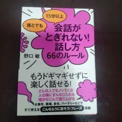 誰とでも15分以上 会話がとぎれない!話し方 66のルール