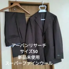 ブラウン スーツセット スーパーファインウール