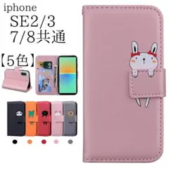 新品■iPhone7/8/SE第２・3世代 手帳型 ピンクのウサギ