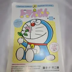 ドラえもん CanCam COMICS　第えも巻　特別付録