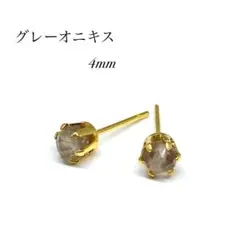 グレーオニキス　スタッドピアス　サージカルステンレス　4mm ゴールド