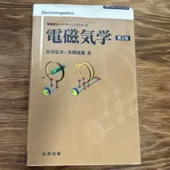 電磁気学